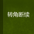 轉角斷續 轉角斷續