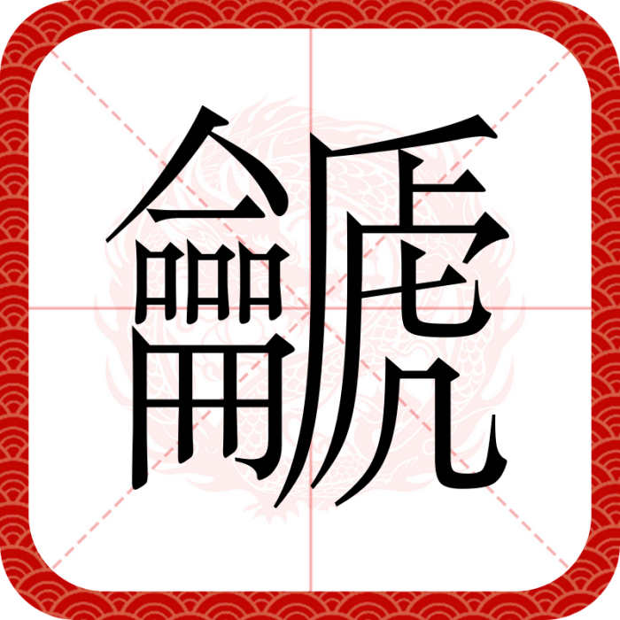 䶵 䶵