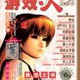 遊戲·人vol.1 遊戲·人vol.1