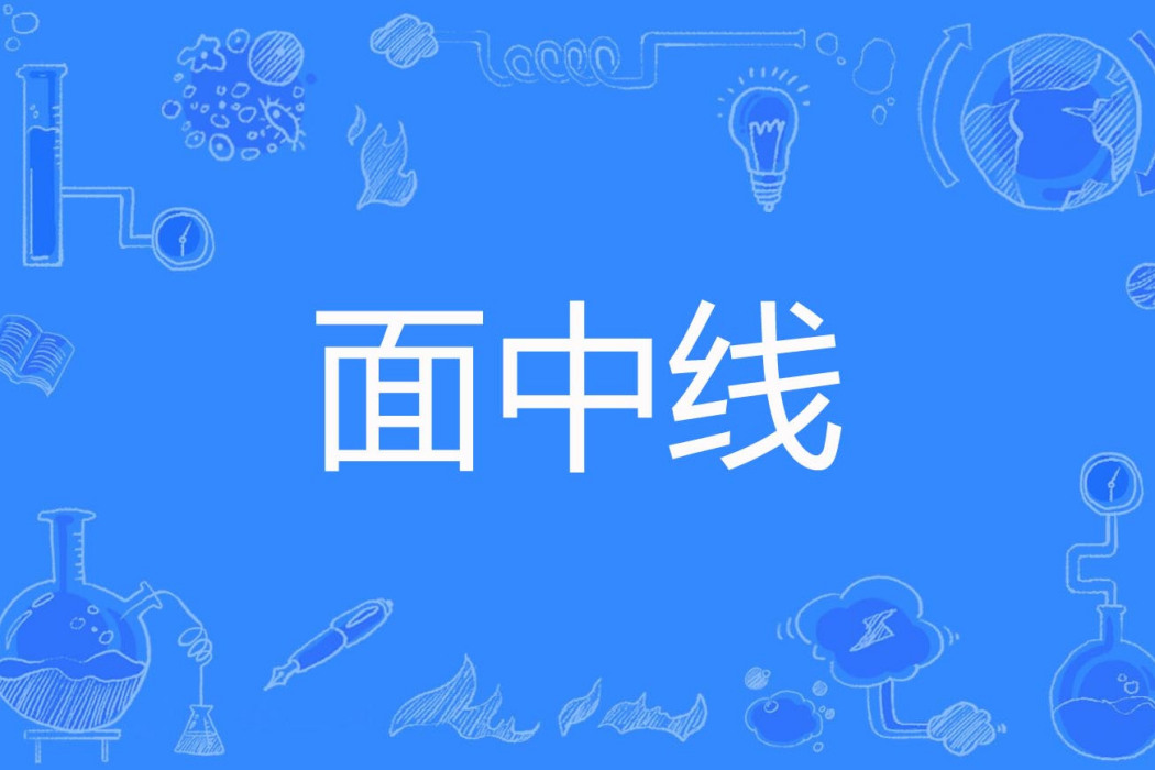面中線 面中線