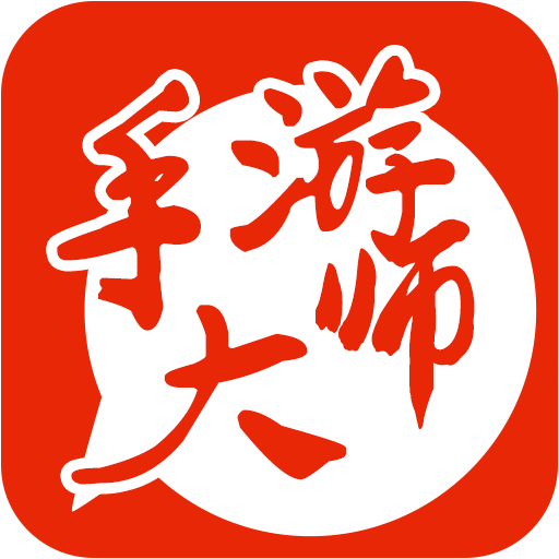 手遊大師 手遊大師
