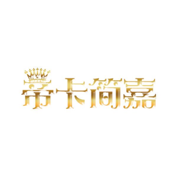 帝卡簡嘉 帝卡簡嘉