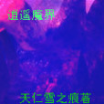 逍遙魔界 逍遙魔界