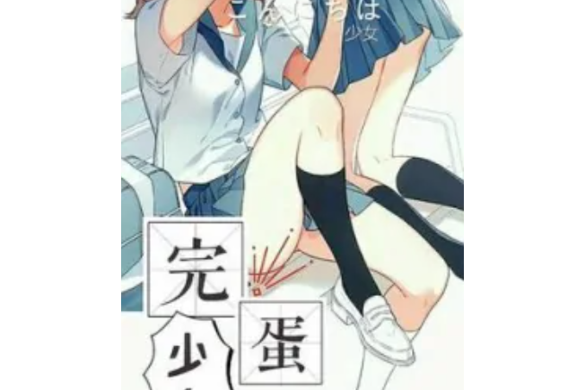 完蛋少女 完蛋少女