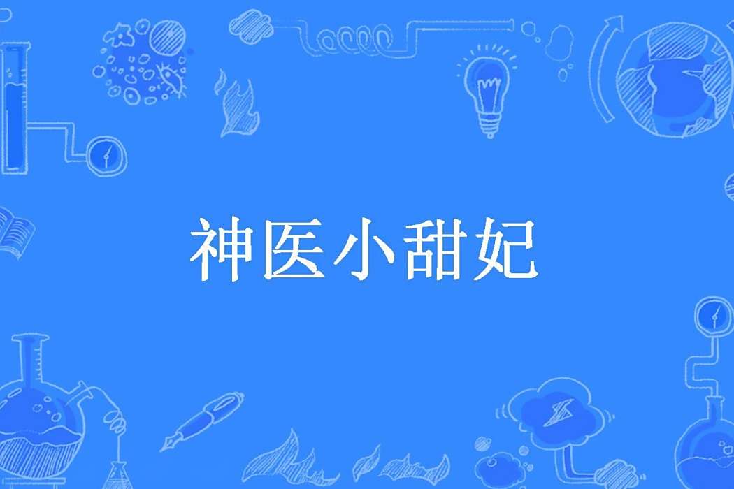 神醫小甜妃