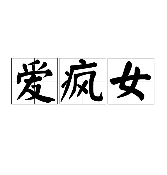 愛瘋女 愛瘋女