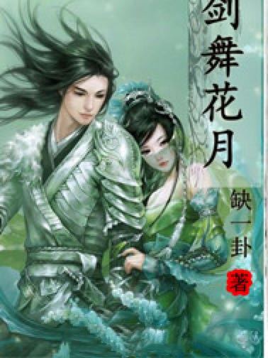 劍舞花月 劍舞花月