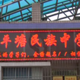 平塘民中 平塘民中