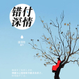 錯付深情