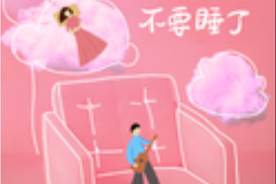 不要睡了 不要睡了