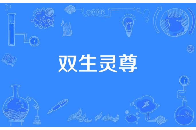 雙生靈尊 雙生靈尊