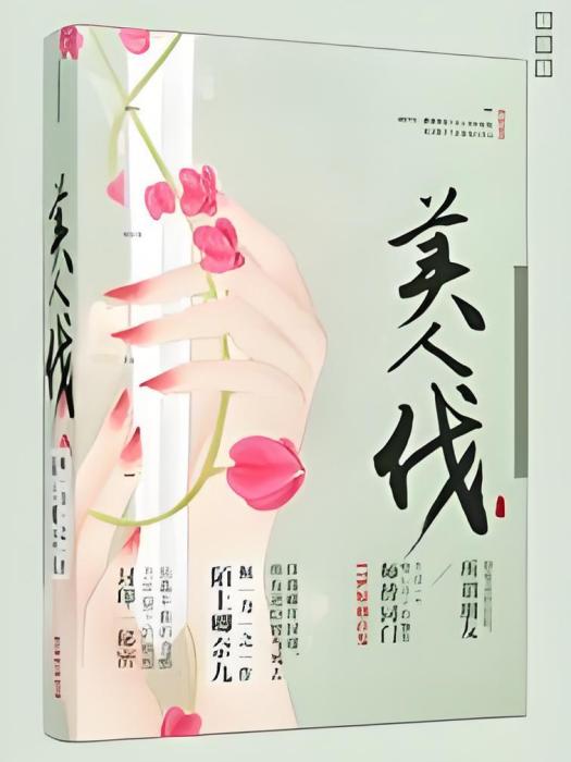 美人伐 美人伐