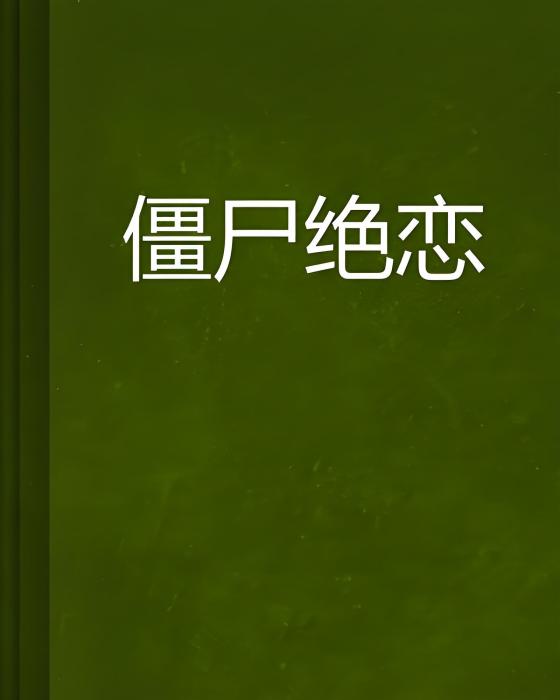 殭屍絕戀 殭屍絕戀