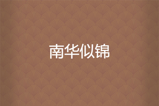 南華似錦 南華似錦