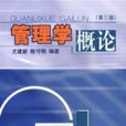 管理學概論(2007年尤建新和陳守明編著圖書) 管理學概論(2007年尤建新和陳守明編著圖書)