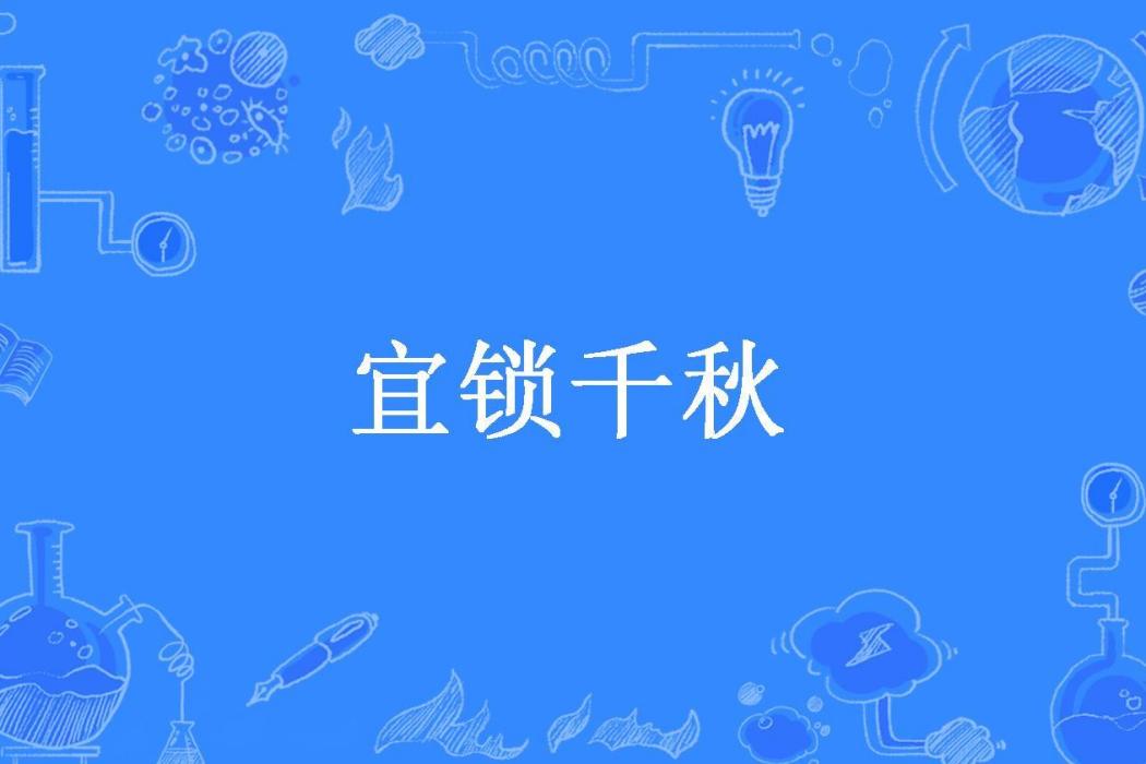 宜鎖千秋