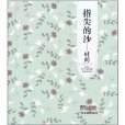 指尖的沙:時間(指尖的沙) 指尖的沙:時間(指尖的沙)