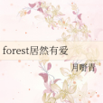 forest居然有愛 forest居然有愛