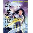 武逆滄海