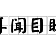 耳聞目睹