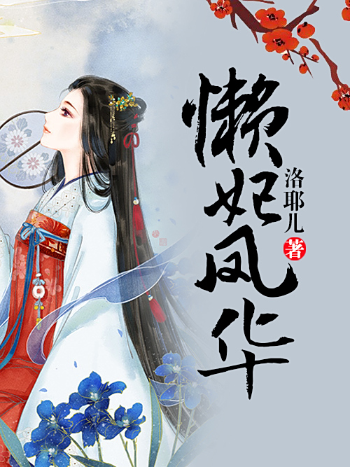 懶妃鳳華 懶妃鳳華