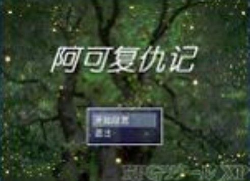 阿可復仇記 阿可復仇記