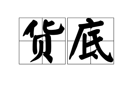 貨底