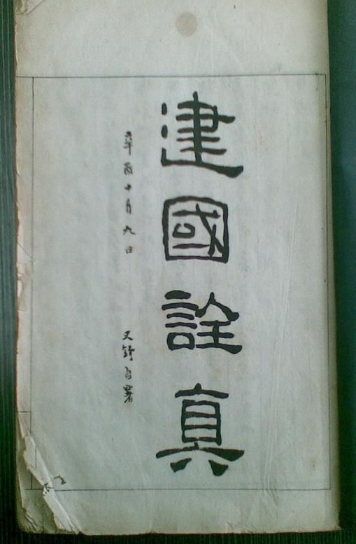 1921年徐樹錚在上海所著《建國銓真》書影