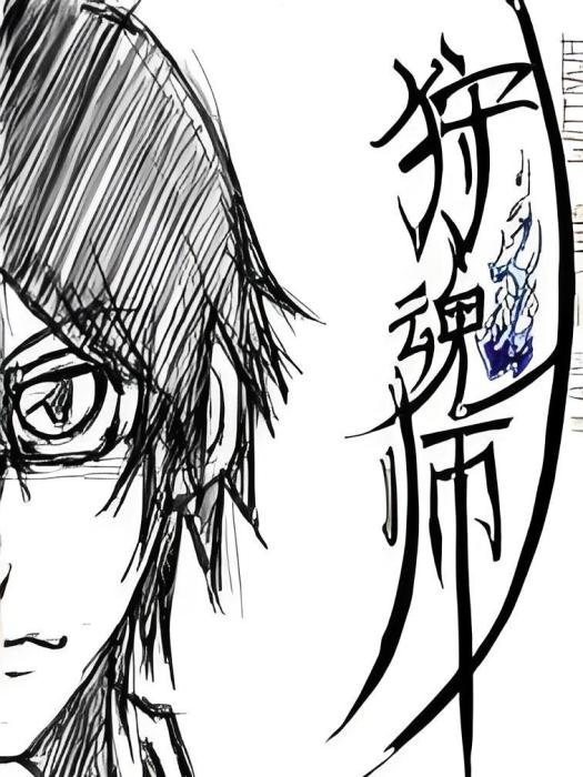 狩魂師 狩魂師