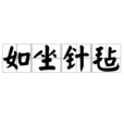 如坐針氈