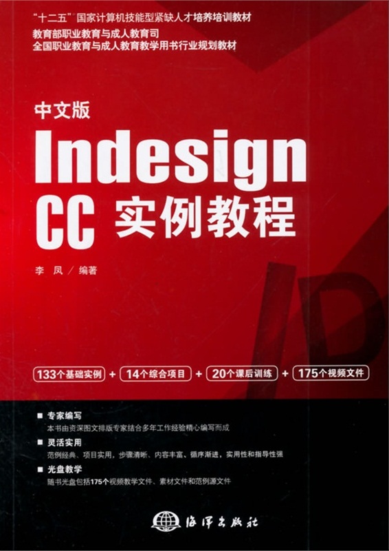 中文版Indesign CC實例教程