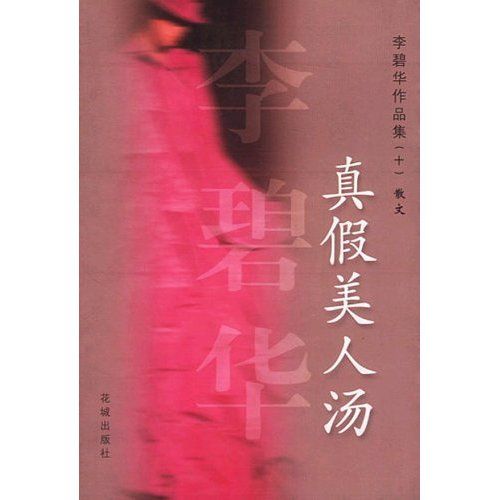 真假美人湯 真假美人湯