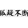 狐疑不斷