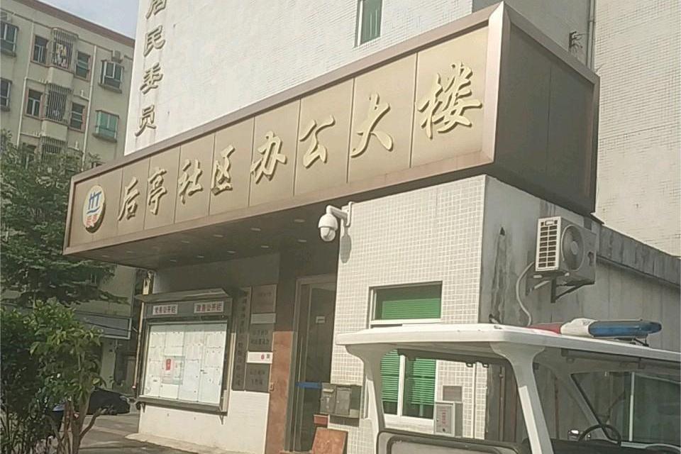 後亭社區(深圳市寶安區沙井街道下轄社區) 後亭社區(深圳市寶安區沙井街道下轄社區)