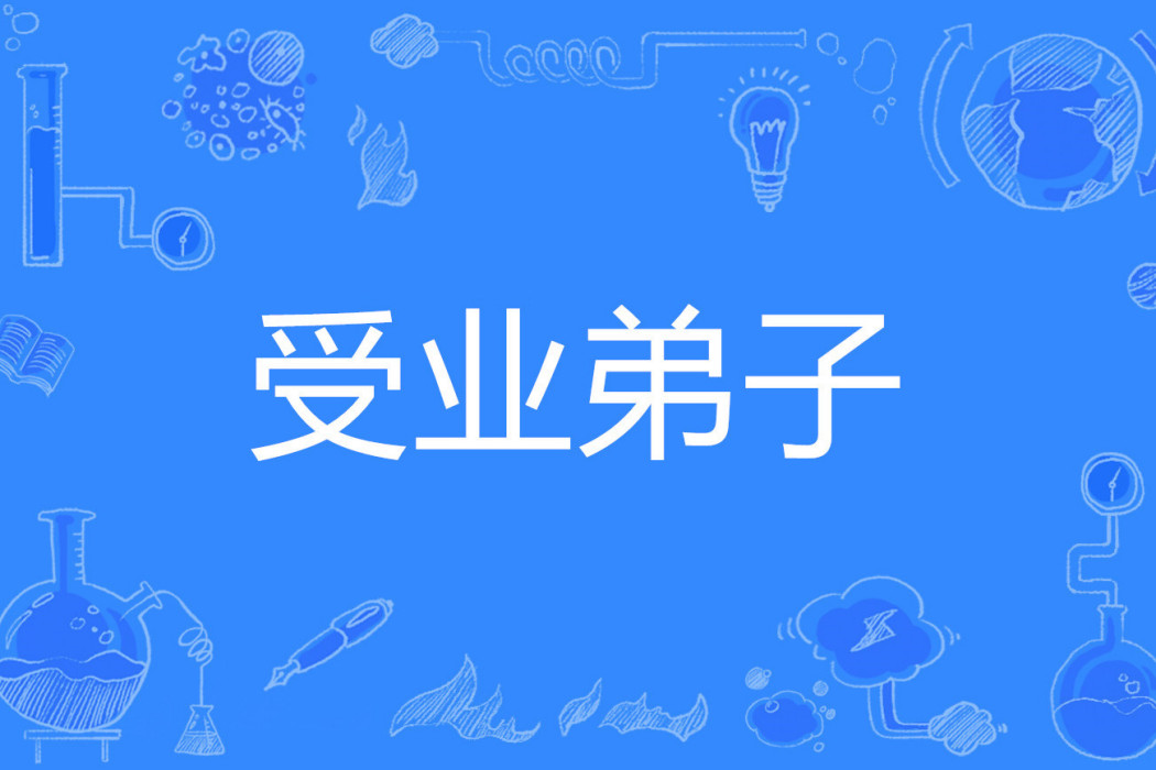 受業弟子 受業弟子