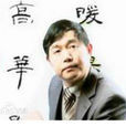 王華國 王華國