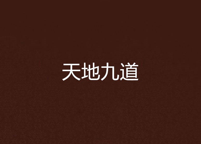 天地九道 天地九道