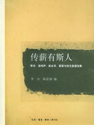 傳薪有斯人 傳薪有斯人