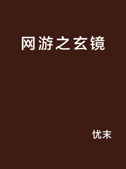 網遊之玄鏡 網遊之玄鏡
