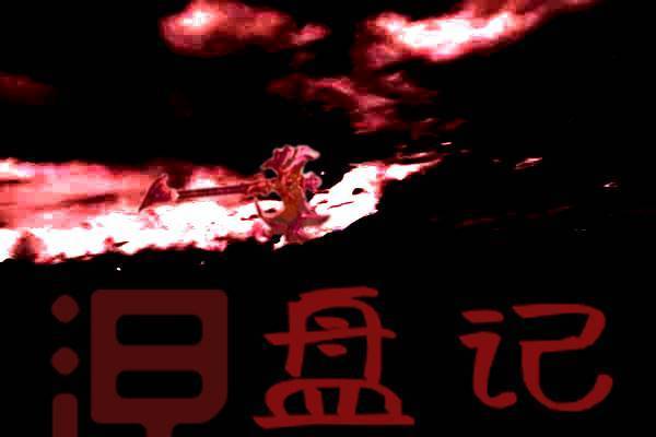 涅盤記(彳亍行者著網路小說) 涅盤記(彳亍行者著網路小說)