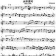 永浴愛河 永浴愛河