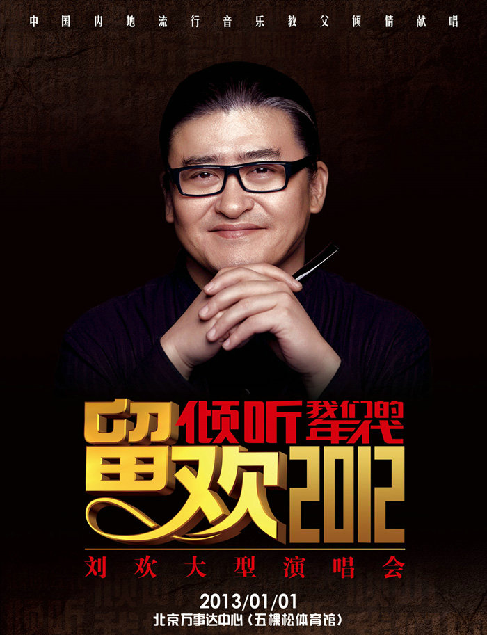 2012劉歡北京演唱會