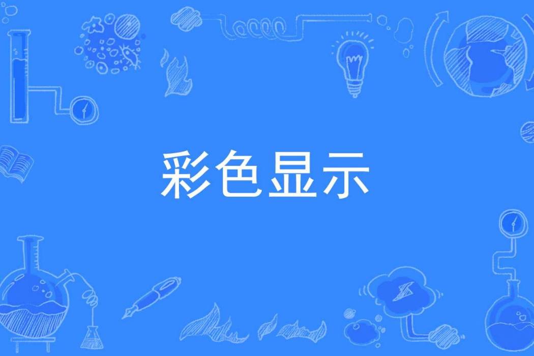 彩色顯示 彩色顯示