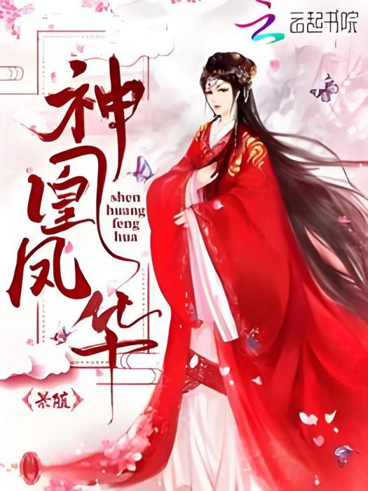 神凰風華