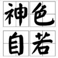 神色自若 神色自若