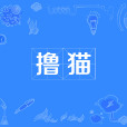 擼貓 擼貓