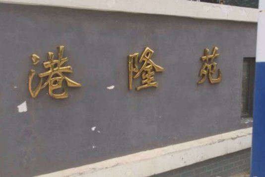 港隆苑 港隆苑