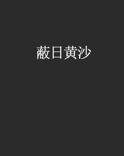 蔽日黃沙