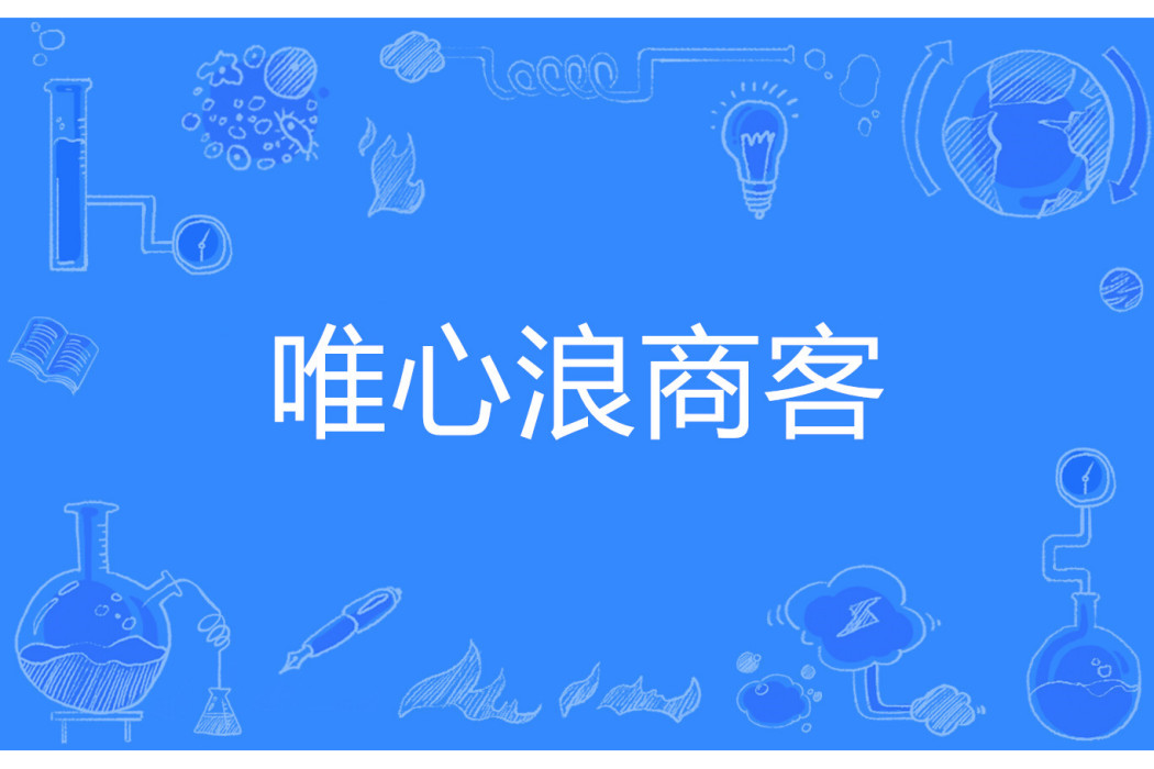 唯心浪商客