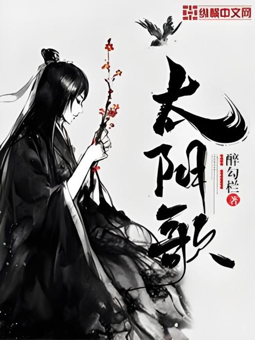 太陰歌 太陰歌